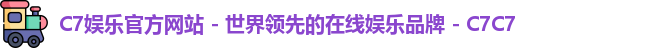 C7娱乐官方网站 - 世界领先的在线娱乐品牌 - C7C7